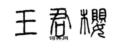 曾庆福王君樱篆书个性签名怎么写