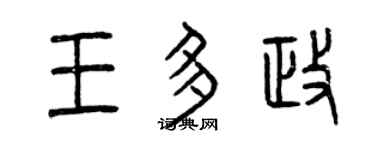 曾庆福王多政篆书个性签名怎么写