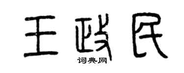 曾庆福王政民篆书个性签名怎么写