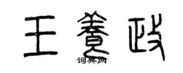 曾庆福王养政篆书个性签名怎么写