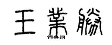 曾庆福王业胜篆书个性签名怎么写