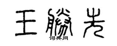 曾庆福王胜先篆书个性签名怎么写