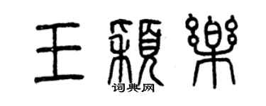 曾庆福王颖乐篆书个性签名怎么写