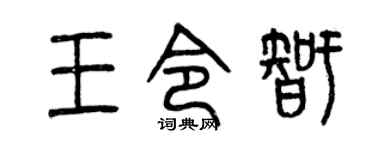 曾庆福王令智篆书个性签名怎么写