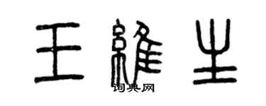 曾庆福王维生篆书个性签名怎么写