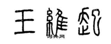 曾庆福王维起篆书个性签名怎么写