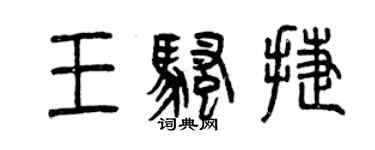 曾庆福王骚捷篆书个性签名怎么写