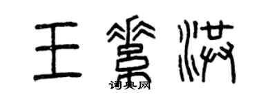 曾庆福王素洪篆书个性签名怎么写