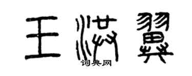 曾庆福王洪翼篆书个性签名怎么写