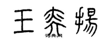 曾庆福王奕扬篆书个性签名怎么写
