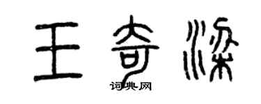 曾庆福王奇梁篆书个性签名怎么写