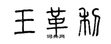 曾庆福王革利篆书个性签名怎么写