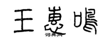 曾庆福王惠鸣篆书个性签名怎么写