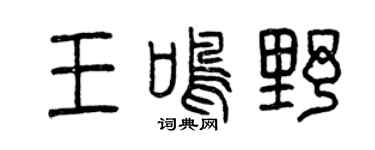 曾庆福王鸣野篆书个性签名怎么写