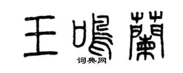 曾庆福王鸣兰篆书个性签名怎么写