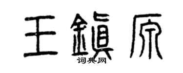 曾庆福王镇源篆书个性签名怎么写