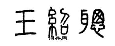 曾庆福王绍聪篆书个性签名怎么写