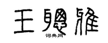 曾庆福王聪雅篆书个性签名怎么写