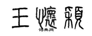 曾庆福王怀颖篆书个性签名怎么写