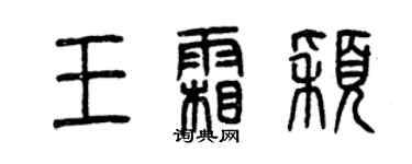 曾庆福王霜颖篆书个性签名怎么写