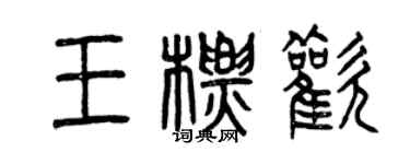 曾庆福王标欢篆书个性签名怎么写