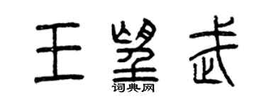 曾庆福王望武篆书个性签名怎么写