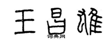 曾庆福王昌雄篆书个性签名怎么写