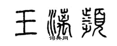曾庆福王漓滨篆书个性签名怎么写