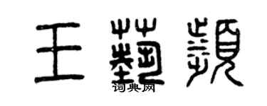 曾庆福王艺滨篆书个性签名怎么写