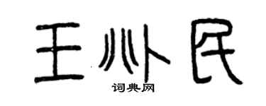 曾庆福王兆民篆书个性签名怎么写