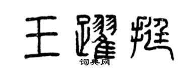曾庆福王跃挺篆书个性签名怎么写