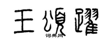 曾庆福王颂跃篆书个性签名怎么写