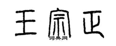 曾庆福王宗正篆书个性签名怎么写