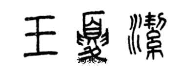 曾庆福王夏洁篆书个性签名怎么写