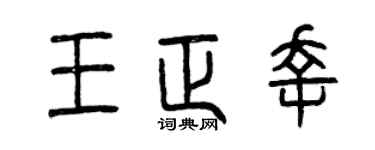 曾庆福王正幸篆书个性签名怎么写