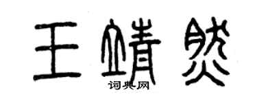 曾庆福王靖然篆书个性签名怎么写