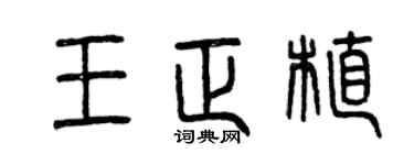 曾庆福王正植篆书个性签名怎么写