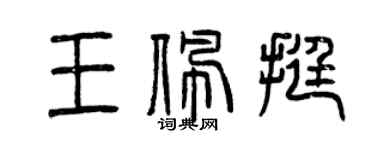曾庆福王佩挺篆书个性签名怎么写