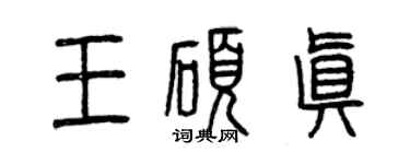 曾庆福王硕真篆书个性签名怎么写