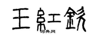 曾庆福王红钦篆书个性签名怎么写