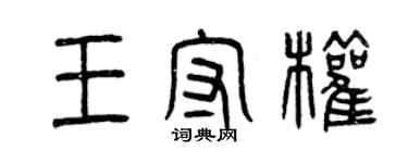 曾庆福王守权篆书个性签名怎么写