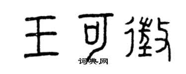 曾庆福王可征篆书个性签名怎么写