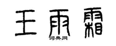 曾庆福王雨霜篆书个性签名怎么写