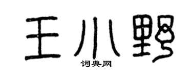 曾庆福王小野篆书个性签名怎么写