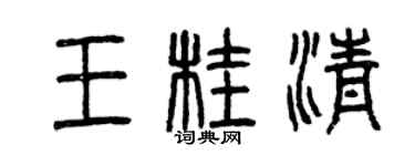 曾庆福王桂清篆书个性签名怎么写