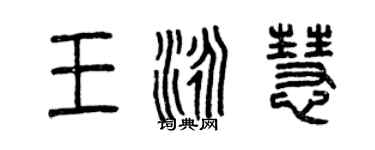 曾庆福王泳慧篆书个性签名怎么写