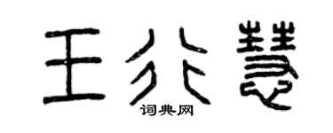 曾庆福王行慧篆书个性签名怎么写