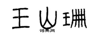 曾庆福王山珊篆书个性签名怎么写