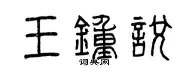 曾庆福王钟悦篆书个性签名怎么写