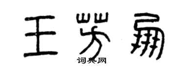 曾庆福王芳朋篆书个性签名怎么写